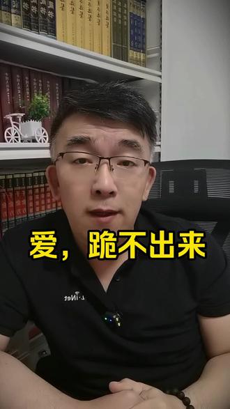 跪出来的不是爱,是病!#舔狗当不得 #情感避坑 #两性情感 #服从性测试