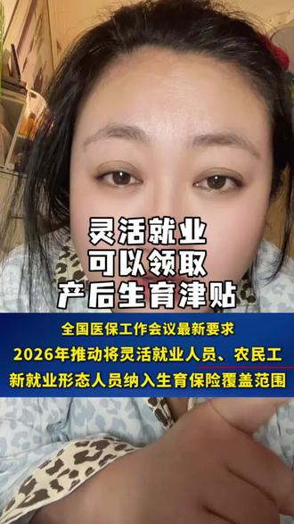 从明年起,灵活就业人员也可以领取产后生育津贴了#灵活就业人员 #生育津贴 #生育津贴新政策