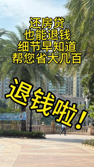 最后十几天,一定要去操作,帮您省大几百#退税 #住房贷款 #首套 #老百姓关注的问题 #热点话题🔥🔥