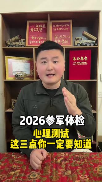 2026参军体检,心理测试这三点你一定要知道。 #当兵 #参军入伍#参军知识#参军体检#高情商生存指南