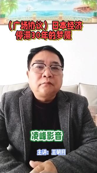 广场协议,日本经济停滞30年的梦魇