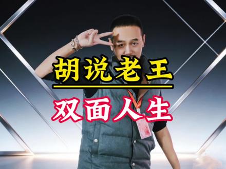 🔥全网40亿播放量的胡说老王背后,是两个完全不同的我:
短视频里是你们口中的“电子中药”,熬一碗暖心的汤,帮你宽心定心;
直播连麦时是犀利的商业博主,直戳核心不绕弯,甚至带点小攻击性~
评论区说说,你认识的胡说老王,是哪一面?#万万没想到 #互联网创业 #沟通智慧 #胡说老王