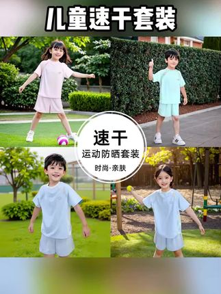 #儿童速干套装 儿童夏季防晒速干运动套装男童女童凉感短袖短裤套装UPF50+#儿童防晒套装 #儿童短袖短裤 #儿童凉感套装 #儿童运动套装