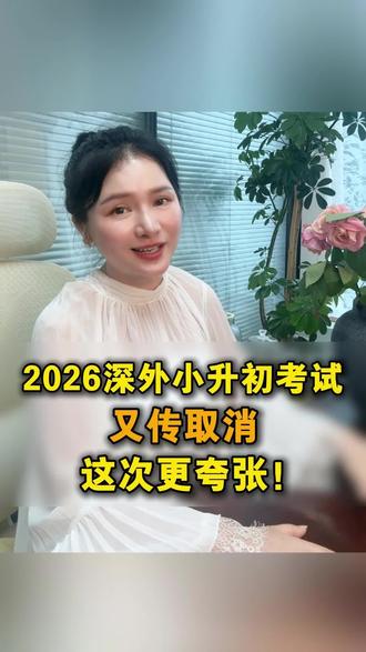 深外小升初取消考试? #小初升学 #小升初 #深外小升初 #择校 #升学规划