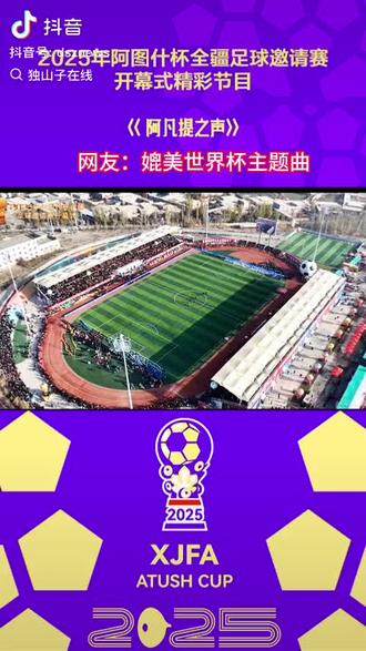 《阿凡提之声》是阿图什杯主题曲,采用汉、维双语演唱,歌词充满足球赛事的热血与激情,以下是完整歌词:
维吾尔语歌词
ئۇرغۇپ تۇرار ياشلىق پۇتبول ئىشقىدا
جۇشقۇن سادا ياڭرار
بىزنىڭ ناخشىدا
يېشىل مەيدان چىملىق
بارچە مەردانە
جاسارەتلىك ئوغلان
ھەممە ھەيرانە
بۈگۈن دۇنيا تەنتەنە
پۇتبول بىزگە ئەنئەنە
ئىناقلىقتا مۇھەببەت
قول تۇتايلى تا ئەبەد
كە كە كە كە
بۇ مەيدانغا كە
باس باس باس باس
11ئوغۇل باس
گۈر گۈر گۈر
ياشلىق ساداسى
سۈر سۈر سۈر
زەپەر قۇچۇپ سۈر
汉语歌词
青春激昂绽放
足球热血中
激情的歌声回荡
在我们的旋律中
绿茵场 草坪地
尽是豪情勇士
勇敢的少年们
令众人惊叹称奇
今日世界为之沸腾
足球是我们的传承
团结之中见真情
让我们携手直到永恒
冲 冲 冲 冲
冲向这赛场
进 进 进 进
十一勇士进攻
吼 吼 吼
青春的呐喊
冲 冲 冲
向着胜利冲锋