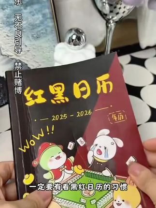新款最新日期25十二生肖看日子打麻将专用台历麻将策略红黑日历 #麻将日历 #麻将黑红日历 #日历#麻将