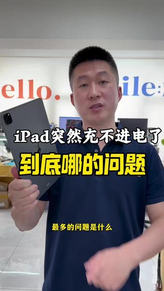 #iPad充不进电了怎么回事#iPad一直闪白苹果怎么回事#iPad突然充不进电了#沈阳iPad维修