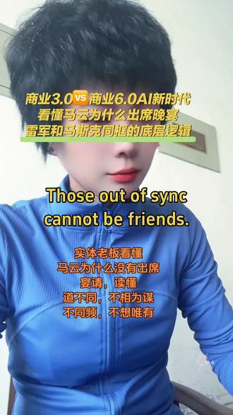 马云没有出席晚宴,雷军、马斯克出席,说明了什么?底层逻辑,道不同不相为谋,不同频不相为友。#新智实体人#商业6.0AI新时代#马斯克雷军#马云#实体老板