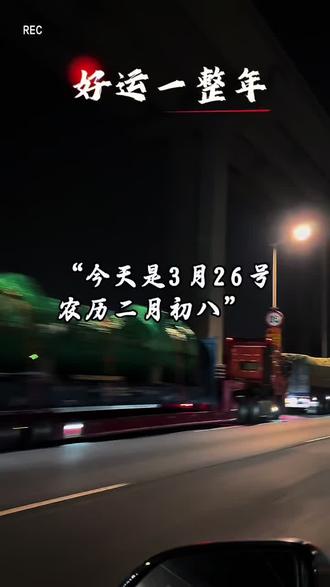 今天是3月26号,农历二月初八,发财日,恭喜发财好运至,一个财神跟着你,一路平安围绕你,一声问候祝福你,一生健康陪伴你。愿你财运亨通,身体健康,万事顺意,好运一整年!#情感治愈#发财被爱好运常在#好运连连#2026发发发#情感正能量@DOU+小助手