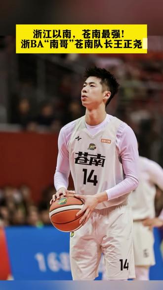 浙江以南,苍南最强!浙BA“南哥”苍南队长王正尧#浙BA #浙BA帮帮团 #浙BA苍南队 #王正尧 #浙BA全明星