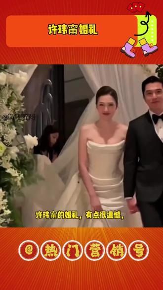 许玮甯的婚礼,有点很遗憾