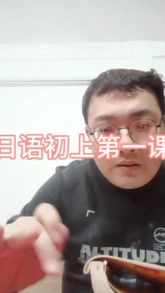 日语教程,标日初级上册第一课