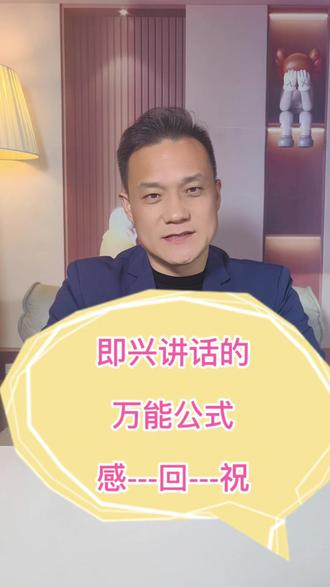 #公众演讲#即兴讲话#表达力提升 即兴讲话的万能公式,学会了口才瞬间提升!