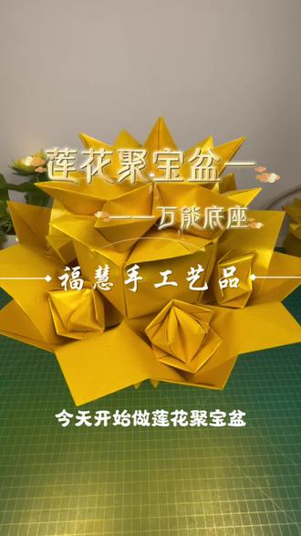 莲花聚宝盆一——万能底座详细教程#手工#传统文化#莲花聚宝盆#每日分享 #爱抖音爱生活爱分享