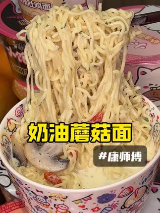 康师傅奶油蘑菇面,太香太好吃啦,没吃过的真要尝一尝#奶油蘑菇面#康师傅#好吃不贵经济实惠 #小杯面