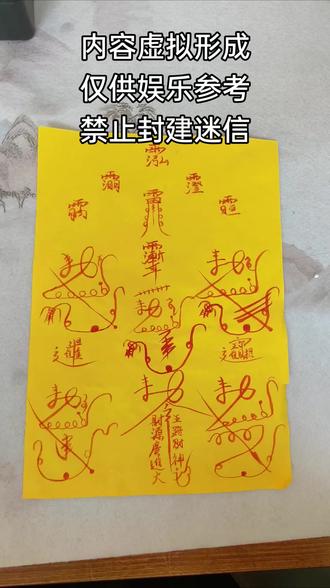 #道教符箓 #符纸文化 #道教符咒使用方法 #尊重传统文化 不喜勿喷,仅供娱乐参考内容虚拟形成