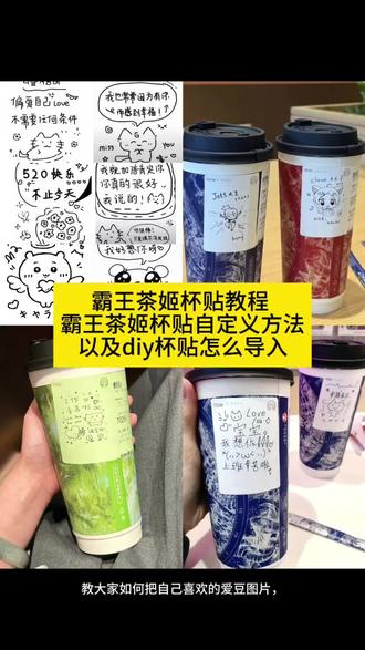 #剪映 #霸王茶姬杯贴自定义方法 霸王茶姬杯贴diy教程 #霸王茶姬杯贴自定义教程 霸王茶姬杯贴上传 霸王茶姬杯贴设置教程 霸王茶姬杯贴获取教程 霸王茶姬杯贴制作教程 霸王茶姬杯贴定制教程 #霸王茶姬自定义杯贴 霸王茶姬自定义杯贴怎么搞 霸王茶姬自定义杯贴上传教程 霸王茶姬自定义杯贴图片上传 霸王茶姬杯贴图片导入 定制杯贴怎么上传图片 霸王茶姬diy杯贴怎么导入 霸王茶姬diy杯贴怎么下单 霸王茶姬杯贴怎么点单 霸王茶姬定制杯贴 霸王茶姬杯贴定制款 霸王茶姬杯贴卡通定制 情侣霸王茶姬杯贴 霸王茶姬杯贴文字 霸王茶姬自定义杯贴好友分享 霸王茶姬自定义杯贴宝宝想你 霸王茶姬自定义杯贴老公我爱你 霸王茶姬自定义杯贴宝宝上课辛苦了 霸王茶姬自定义杯贴工作幸苦了 霸王茶姬自定义杯贴宝宝 #霸王茶姬杯贴 霸王茶姬杯贴宝宝日常