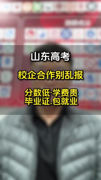 山东高考校企合作别乱报!分数低、学费贵,真的值得吗? 2026山东高考志愿填报,校企合作专业怎么选?
分数更低、学费更贵,毕业证一样吗?就业真的包分配吗?
3个关键点讲透,家长看完不踩坑。需要志愿规划可以留言。#山东高考 #高考#志愿填报 #升学规划 #高三家长必看
