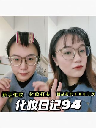 化妆日记94#化妆日记#好物分享#新手打卡#美妆分享#奈娃家族