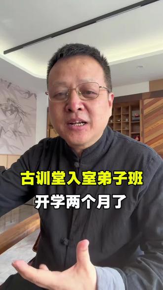 古训堂入室弟子班开学两个月了 #古训堂 #中医学校 #自学中医 #伤寒论