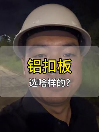 装修赛道文案素材 - 铝扣板,选啥样的? #装修避坑干货 #创作者中心 #创作灵感 #铝扣板 - 付班长作品