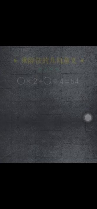 小学数学乘除法的几何意义,图形数字题,相同图形填相同的数,数形结合~清晰明了!#蒙氏二年级数学