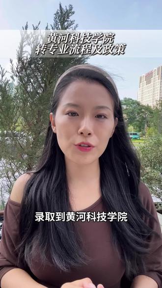 黄河科技学院转专业流程及政策 #黄河科技学院 #如何择校和选择专业 #转专业#黄河科技学院转专业