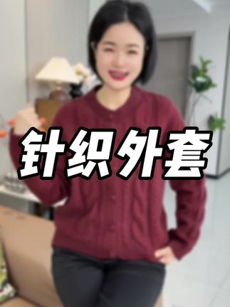 #针织外套 #针织开衫 #针织毛衣 #针织衫 #针织衫穿搭 女士百搭针织衫
