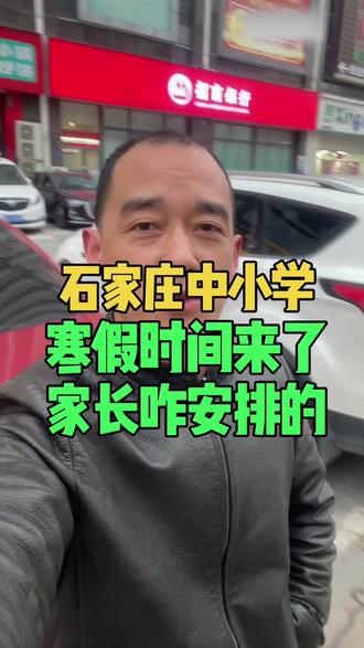 石家庄中小学二六年寒假放假时间来了
#石家庄#石家庄同城热门#石家庄学校放假#石家庄教育#石家庄老乡