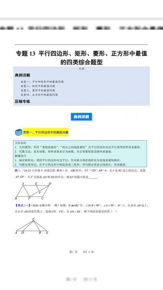 26年八年级下册数学人教四边形矩形菱形正方形最值的加解析共53页#八年级 #八年级数学 #八年级下册数学 #数学四边形 #人教版数学