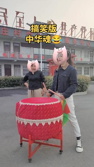 听你喊那两声咋光想给你一脚😂😂#创作者中心 #创作灵感 #鼓舞 #一起学打鼓