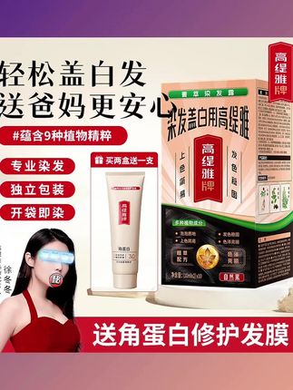【郝劭文推荐】#高缇雅染发露#可盖白发#在家染发#显白染发膏#美发染发剂
