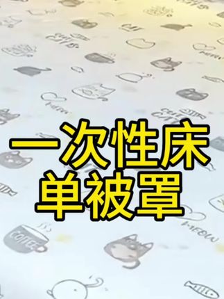 一次性床单被罩,干净安心,一路相伴。#好物推荐🔥 #柔软亲肤 #健康睡眠