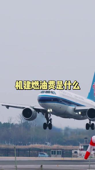 这期教你一个操作,直接半价机建燃油费
#油价涨跌 #机建燃油费调整 #低价机票 #机票省钱攻略 #机建燃油费全免