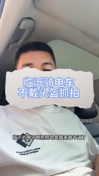 临沂市兰山区已启用电子监控设备抓拍电动车不戴头盔,闯红灯等违法行为#临沂#临沂同城