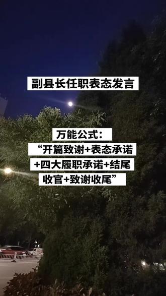 副县长任职表态发言这样写,让人高看一眼