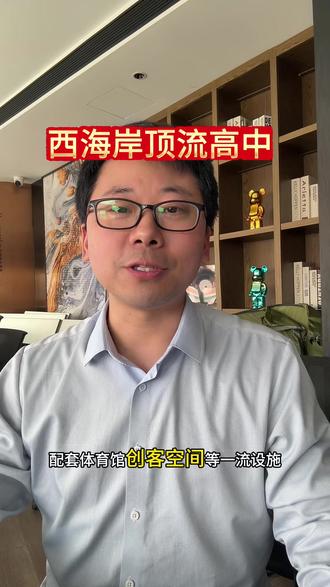 青岛西海岸新进顶流高中:西海岸中学!头部学生唯一能跟青岛二中媲美的高中!
#青岛西海岸教育圈 #青岛中考 #升学规划 #学习力 #西海岸中学