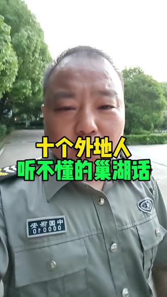 巢湖方言 十个外地人听不懂的巢湖话#巢湖#巢湖同城#巢湖方言
