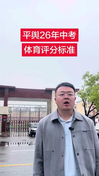 平舆26年中考评分标准#中考 #体育考试 #学校 #升学 #同城教育