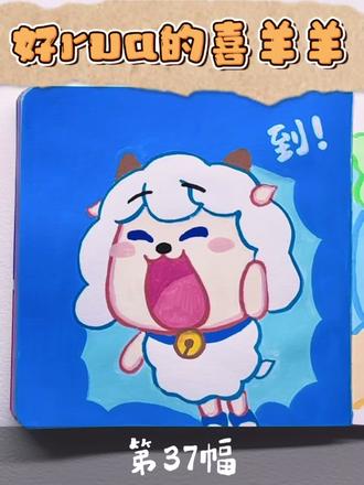 超好rua的喜羊羊来啦~
欢迎评论区来稿,你说我画🥳
#又简单又好看的画 #喜羊羊与灰太狼 #简笔画 #简笔画教程 #零基础学画画