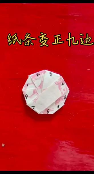 纸条变身正九边 智慧的传承 ,你能用纸条折成正九边形吗?今天就给大家呈现折叠方法与过程,手眼协调,耐力与毅力的考验。一次又一次,世上无难事,只要肯登攀!#动手益智小手工#思维的体操#纸条变身正九边#折正九边#正九边形
