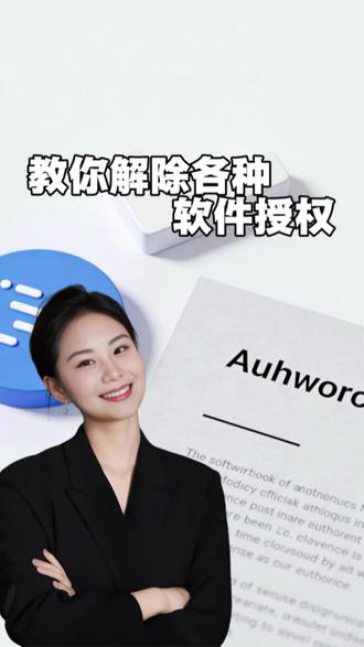 一分钟教会你 如何解除不常用软件的授权#普及知识 #解除授权 #实用小技巧
