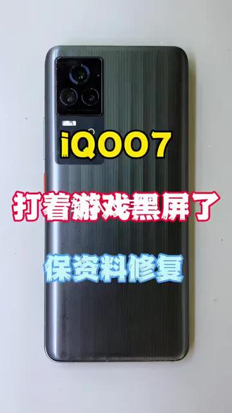 IQOO7不开机修复#IQOO7不开机 #手机维修#手机寄修#数码科技