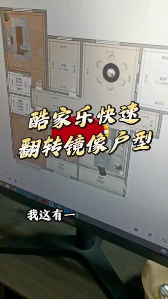 酷家乐快速翻转户型 带视频教程的酷家乐书籍#全案设计培训 #室内设计培训 #全屋定制设计培训 #酷家乐 #cad @抖音小助手 @电商小助手