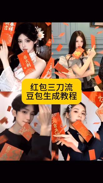 ai新年氛围感写真 ai新年氛围感写真特效 ai新年氛围感写真拍同款 ai新年氛围感写真豆包指令 #豆包ai #豆包出大片有两把刷子#红包三刀流ai生成#ai新年氛围感写真#新年ai写真生成特效拍同款 ai新年氛围感写真生成口令 ai新年氛围感写真戴眼镜 ai新年氛围感写真男士 ai新年氛围感写真红色系 ai新年氛围感写真镜子 ai新年氛围感写真创意拍摄 新年ai写真生成特效拍同款 新年ai写真 新年ai写真生成特效口令 新年ai写真生成特效 新年ai照片生成 新年ai写真生成 新年ai写真生成特效儿童 新年ai写真指令 新年ai照片生成特效 新年ai特效 红包三刀流ai生成指令 红包三刀流ai生成 红包三刀流ai生成男生 红包三刀流 红包三刀流ai 红包三刀流图片 红包三刀流ai生成模板 红包三刀流ai生成指令男生版 红包三刀流ai生成豆包指令 红包三刀流ai特效