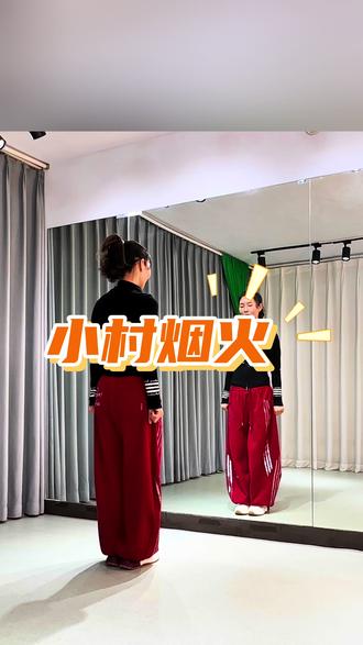 《小村烟火》时尚流行舞背面超长完整版演示