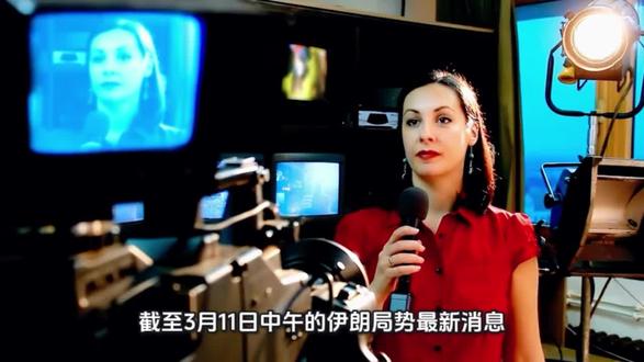伊朗局势最新消息(截至 3 月 11 日中午):
⚠️ 伊朗局势最新进展
🔥 战况升级(过去 24 小时)
伊朗发动新一轮大规模袭击: