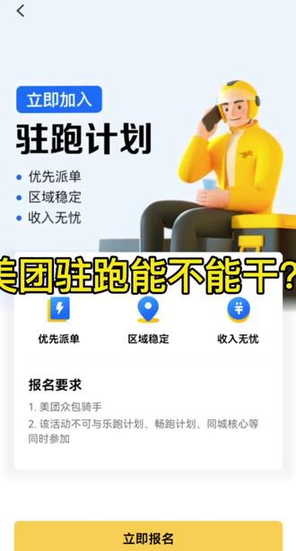 #创作者中心 #创作灵感 #外卖日记 美团驻跑模式能不能干?