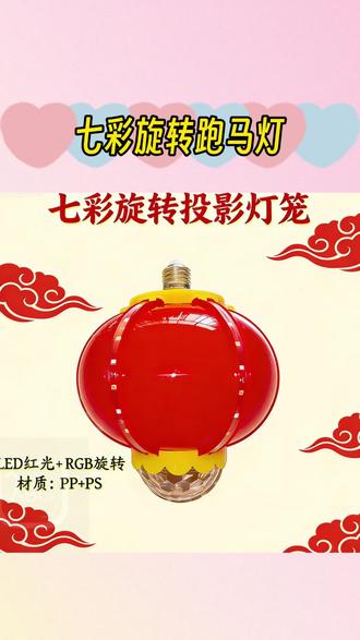 七彩旋转跑马灯过年装饰灯LED氛围灯新款春节灯笼4952A#七彩旋转灯笼灯 #七彩旋转氛围灯 #旋转氛围灯 #跑马灯 #春节灯笼