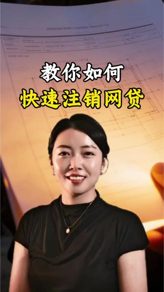 教你如何注销网贷账户#每天跟我涨知识 #注销网贷 #鹤壁 #小知识大作用